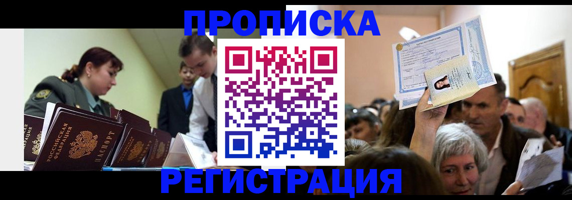 прописка в Люберцах