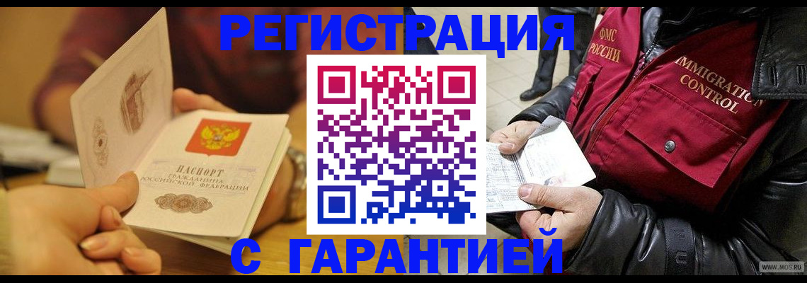 временная регистрация гарантия в Люберцах